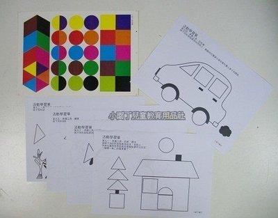 小園丁兒童教育用品社 潛能開發教具 六形十色貼工組
