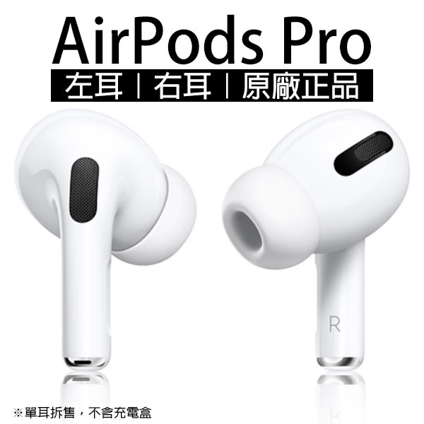 AirPods Pro 左耳 右耳 現貨 當天出貨 原廠正品 台灣公司貨 免運 單耳 音質再進化 無線耳機 Apple