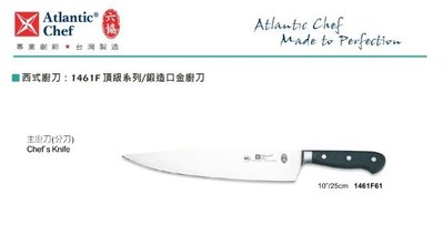 【民權食品機械】六協西式廚刀1461F61(25cm)主廚刀(頂級系列/鍛造口金廚刀)