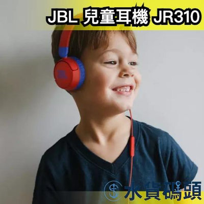 日本 JBL 兒童耳機 JR310 有線 耳機 無連接式 耳罩式 貼耳式 遠距教學 視訊 麥克風 遊戲 電競【水貨碼頭】
