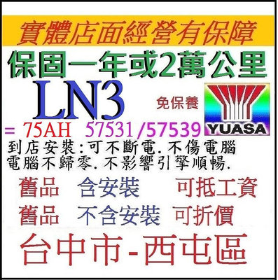 自取 最新台灣製 湯淺 YUASA LN3 75AH 57531 免加水 尺寸同 57539 57412 洋蔥汽車電池