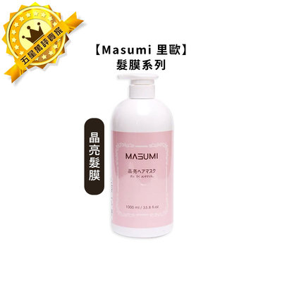 💈台灣熱銷💈Masumi 里歐 晶亮髮膜 1000ml 護髮 護髮素 深層護髮 髮膜 染燙 護色 柔順 法斯 花香