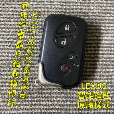 【台南-利民汽車晶片鑰匙】LEXUS RX270 / RX350 / RX450h智能鑰匙