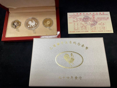 【慶餘堂0419H】民國94年 乙酉雞年生肖紀念套幣 如圖