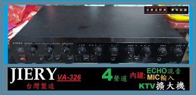 ♫ JIERY 台製 VA-326 ♫  A扣迴音  2組MIC輸入 KTV擴大機
