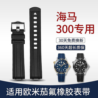 歐米茄海馬300膠帶適用Omega氟橡膠手表帶新老款海馬男款專用-四-四通百貨