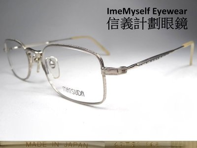 信義計劃 眼鏡 Matsuda 10104 日本製 日本天皇御用品牌 復古 金屬框 可配 抗藍光 多焦 全視線 高度數