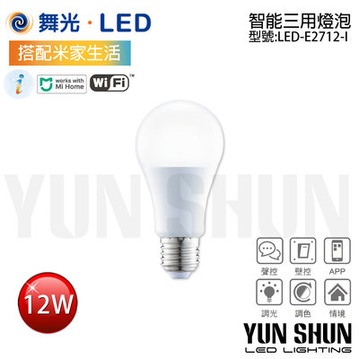 【水電材料便利購】舞光 智能i系列 LED-E2712-I 智能三用燈泡 聲控／壁切開關／米家APP 12W