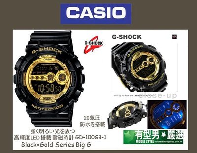 有型男~CASIO G-SHOCK 黑金霸魂 GD-100GB-1 Baby-G GA-110 BA-110高輝度LED