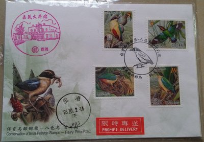 台灣郵票-民國95年特493-保育鳥類郵票-八色鳥首日封-4全，銷保育鳥類郵票-八色鳥典禮，加銷假火車站風景戳