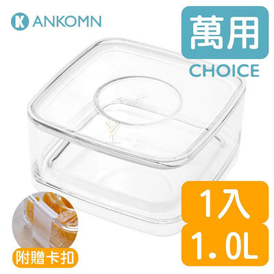 Ankomn CHOICE 無膠條萬用盒(可微波)1.0L【🌀白】【無膠條好清洗、保鮮盒、野餐盒、收納盒、可堆疊】
