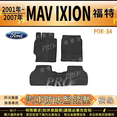 2001~2007年 MAV IXION 七人座 7人座 福特 FORD 汽車橡膠防水腳踏墊地墊卡固全包圍海馬蜂巢