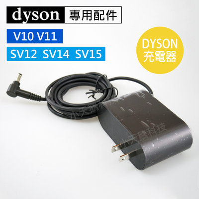 【Dyson】戴森原廠 V10 V11 SV12 SV14 SV15 副廠充電器 現貨 全新盒裝 變壓器 充電線