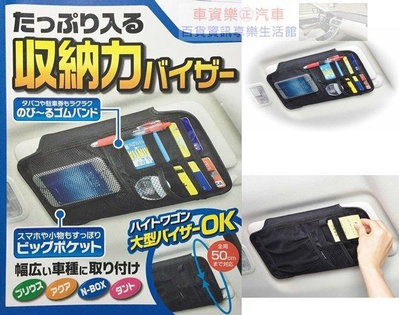 車資樂㊣汽車用品【W876】日本 SEIWA 多功能大容量 智慧型手機收納 遮陽板置物袋 收納套夾