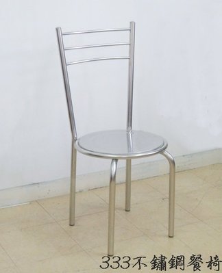 ❖時代歐❖  333不銹鋼餐椅 不鏽鋼椅 白鐵椅 餐椅 休閒椅 工作椅