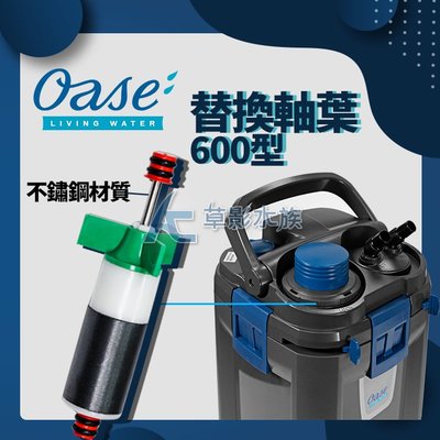 【AC草影】德國 OASE 歐亞瑟 BioMaster 600 軸心扇葉組【一組】ECS011685