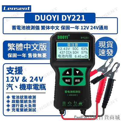 Cool Cat汽配百貨商城Lensent DY221 汽車蓄電池檢測儀 升級款 12V 24V通用 電瓶檢測器 電瓶性能 壽命 容量 內阻檢測