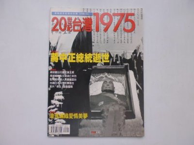 ///李仔糖舊書*20世紀台灣.1975攝影集(蔣中正逝世.林青霞)(k507)