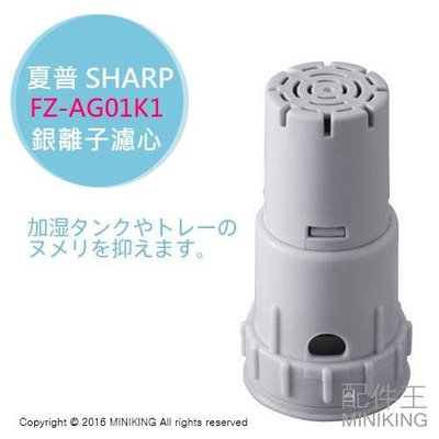 現貨 日本 空運 夏普 SHARP FZ-AG01K1 銀離子濾心 KI-EX75 KI-EX55 EX100