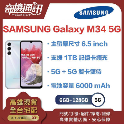 奇機通訊【6GB+128GB 】SAMSUNG Galaxy M34 5G 全新台灣公司貨 6.5吋