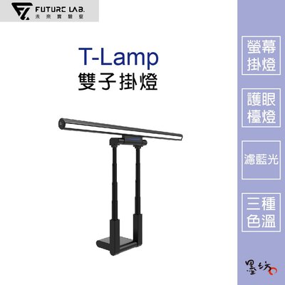 【墨坊資訊 x 未來實驗室】【Future】T-Lamp 雙子掛燈