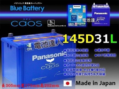 〈電池達人〉國際牌 日本製 汽車電池 145D31L 柴油車 發電機 95D31L SANTA FE2.2 TUCSON