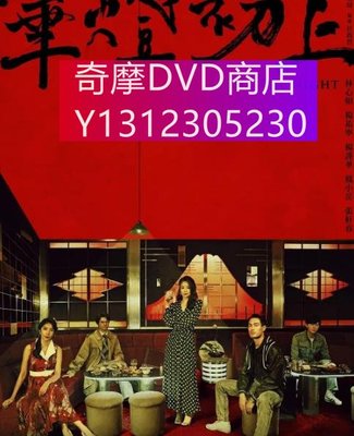 dvd 台劇 華燈初上第三季 2022年 主演：林心如,楊謹華,劉品言,謝瓊煖,謝欣穎,郭雪芙,