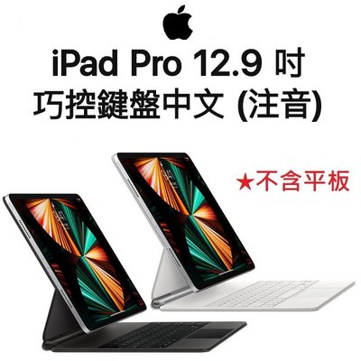 【原廠盒裝】蘋果 APPLE iPad Pro 12.9 巧控鍵盤 - 中文注音 鍵盤皮套
