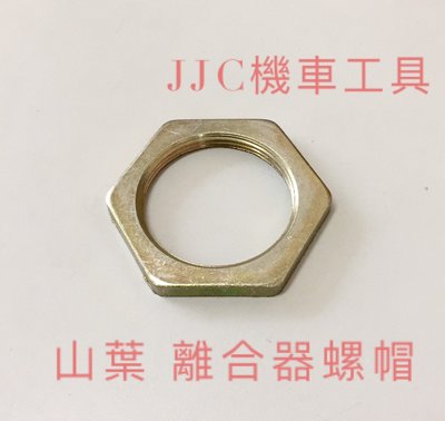 JJC機車工具 公司型 六角 離合器螺母 離合器螺帽 46mm 勁戰 新勁戰 三代勁戰 GTR BWS 迅光 迎光