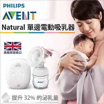 英國PHILIPS AVENT 新安怡 Natural 單邊電動吸乳器✿蟲寶寶✿