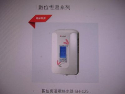 台北櫻.H-125瞬熱式即熱式储熱式220V電能熱水器(自取需詢問)