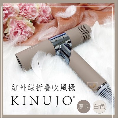 【美髮舖】日本 KINUJO 絹女紅外線速乾吹風機 吹風機 紅外線吹風機 吹風 專業 美髮吹風機 美髮人 設計師 風筒