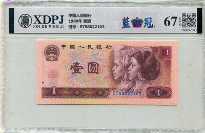 【XDPJ鑑定鈔=人民幣1980年壹圓=藍冠67=ET58022103(無4˙7)】低價出清