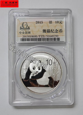 2015年熊貓銀幣....PCGS NGC 公博