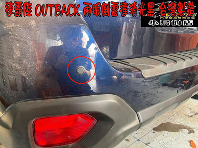 【小鳥的店】速霸陸 Subaru OUTBACK  兩眼 倒車雷達  駐車雷達  台製 消光黑