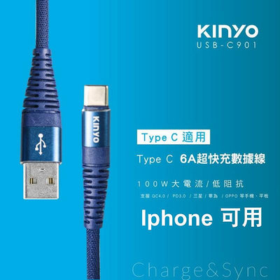 [百威電子] KINYO TYPE-C 6A超快充數據線 USB-C901 手機充電線 電腦 手機 傳輸線 哀鳳 蘋果