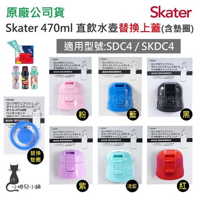 【現貨附發票】日本 Skater 直飲保溫水壺470ml專用配件-替換上蓋含墊圈/墊圈 適用型號:SDC4/SKDC4