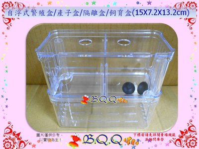 [B.Q.Q小舖]【自浮式繁殖盒/產子盒/隔離盒/飼育盒(15X7.2X13.2cm)】