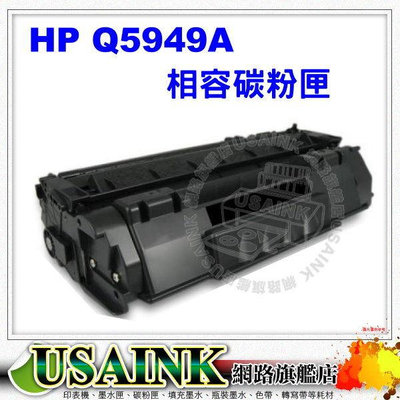 出清價 ~HP Q5949A / 49A 相容碳粉匣 Laser Jet- 1160/1320/1320N/1320TN/3390MFP/3392MFP