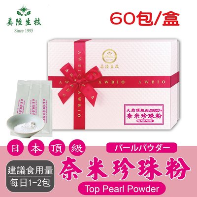 【美陸生技】100%日本頂級奈米珍珠粉【60包/盒(禮盒)】AWBIO