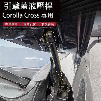 Corolla Cross 專用 引擎蓋液壓桿 機蓋撐桿 專用TOYOTA