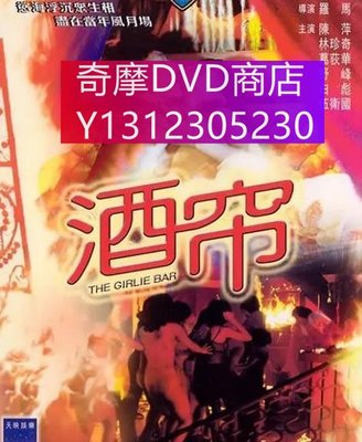 dvd 電影 酒簾 1976年 主演：陳萍,林珍奇,野峰,南宮勛