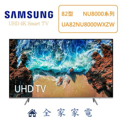 【全家家電】三星電視Samsung 82吋 UA82NU8000WXZW (82" NU8000)