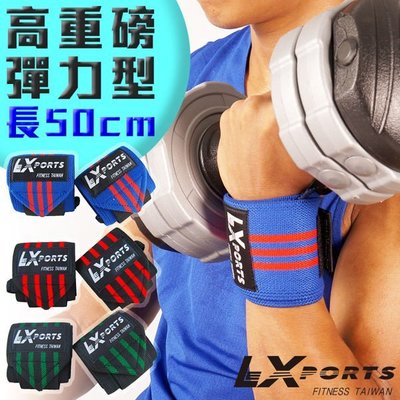 "爾東體育" LEXPORTS E-Power 腕部支撐護帶 (高重磅彈力型)L50cm 健身護腕 重訓護腕