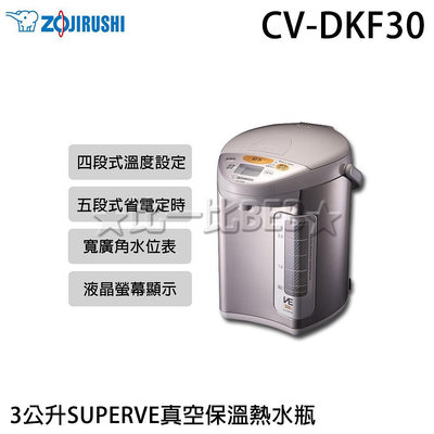 ✦比一比BEB✦【ZOJIRUSHI 象印】3公升SUPERVE真空保溫熱水瓶(CV-DKF30)