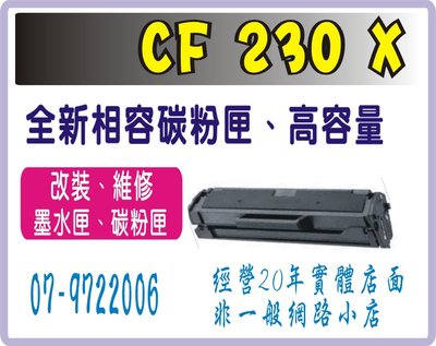 HP CF230x /CF230X 副廠碳粉匣  M203d/M203dn/M203dw/M227fdn/M227fdw