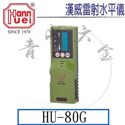 『青山六金』附發票 HU80G 綠光墨線雷射儀 雷射水平儀 戶外專用接收器 綠光墨線接收器 接收器 水平尺 紅光