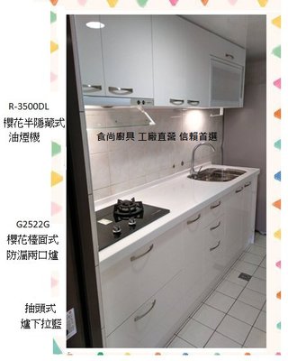 食尚廚具-韓國人造石檯面 搭配結晶五面門板 上下櫃木芯桶身