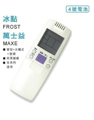 全新適用MAXE萬士益 FORST冰點冷氣遙控器.窗型.變頻.分離式AR-MF1.RC-05 801