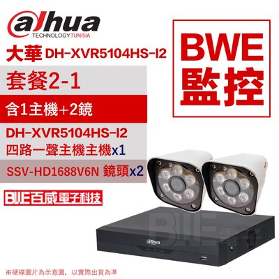 [BWE監控] 監視器 套餐2-1 (主機x1+一體成型攝影機x2) 大華DH-XVR5104HS-I2